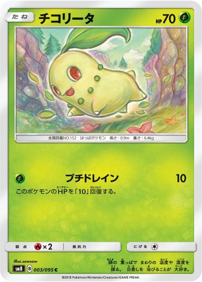 チコリータ【C】{003/095}[sm8](Chikorita)