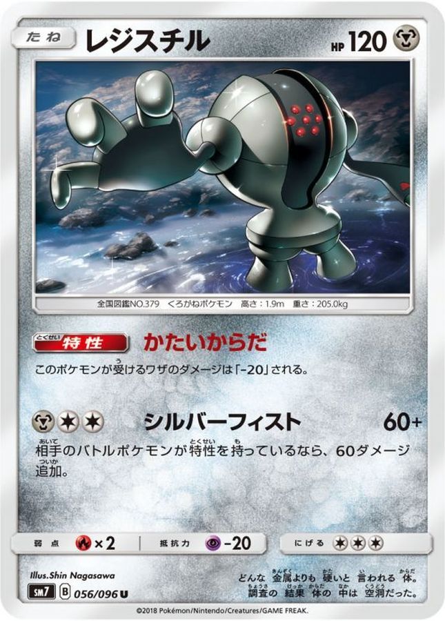 レジスチル【U】{056/096}[sm7](Registeel)