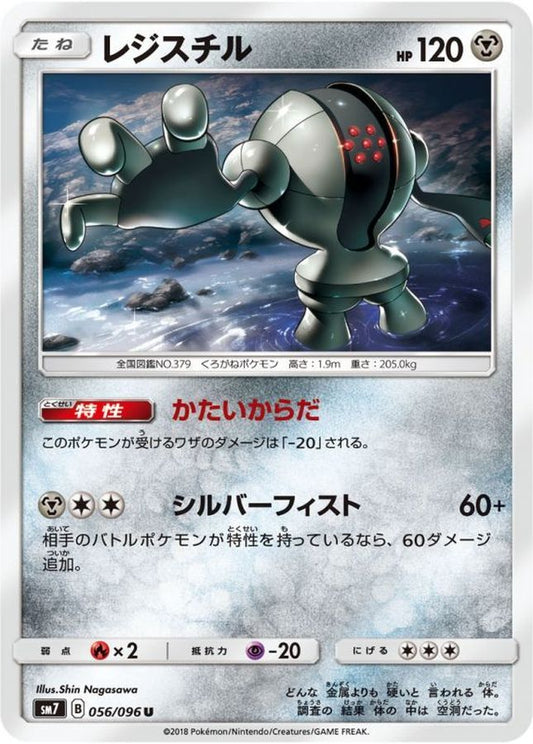 レジスチル【U】{056/096}[sm7](Registeel)