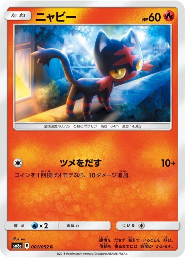 ニャビー【C】{001/052}[sm8](Litten)