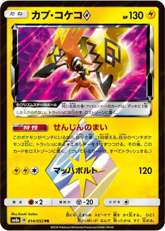 カプ・コケコ◇【PR】{014/052}[sm8](Tapu Koko)