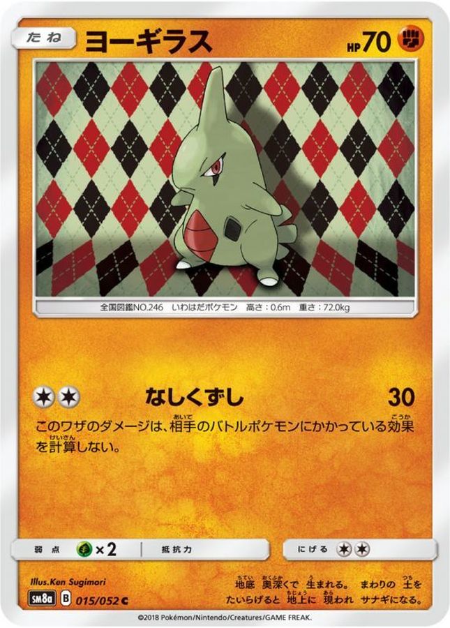 ヨーギラス【C】{015/052}[sm8](Larvitar)
