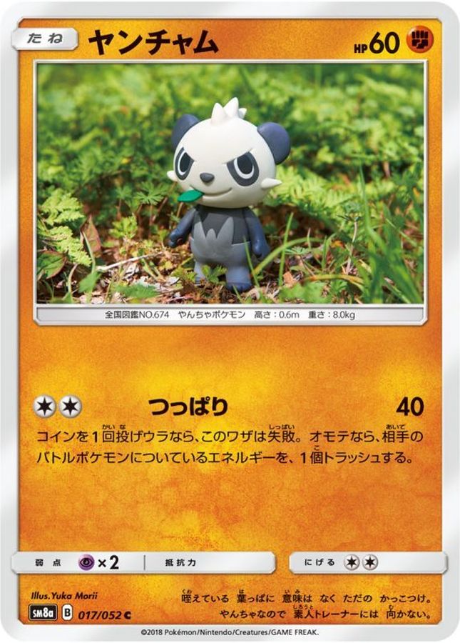 ヤンチャム【C】{017/052}[sm8](Pancham)