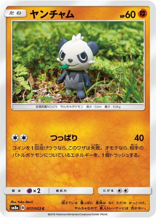 ヤンチャム【C】{017/052}[sm8](Pancham)