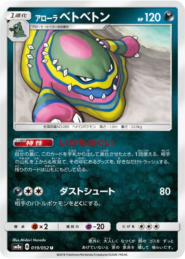 アローラベトベトン【U】{019/052}[sm8](Muk)