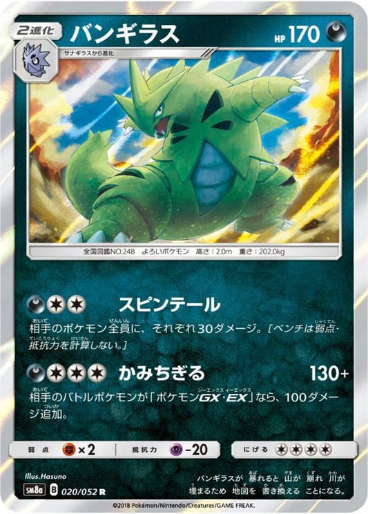 バンギラス【R】{020/052}[sm8](Tyranitar)