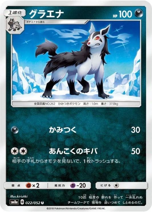 グラエナ【U】{022/052}[sm8](Mightyena)