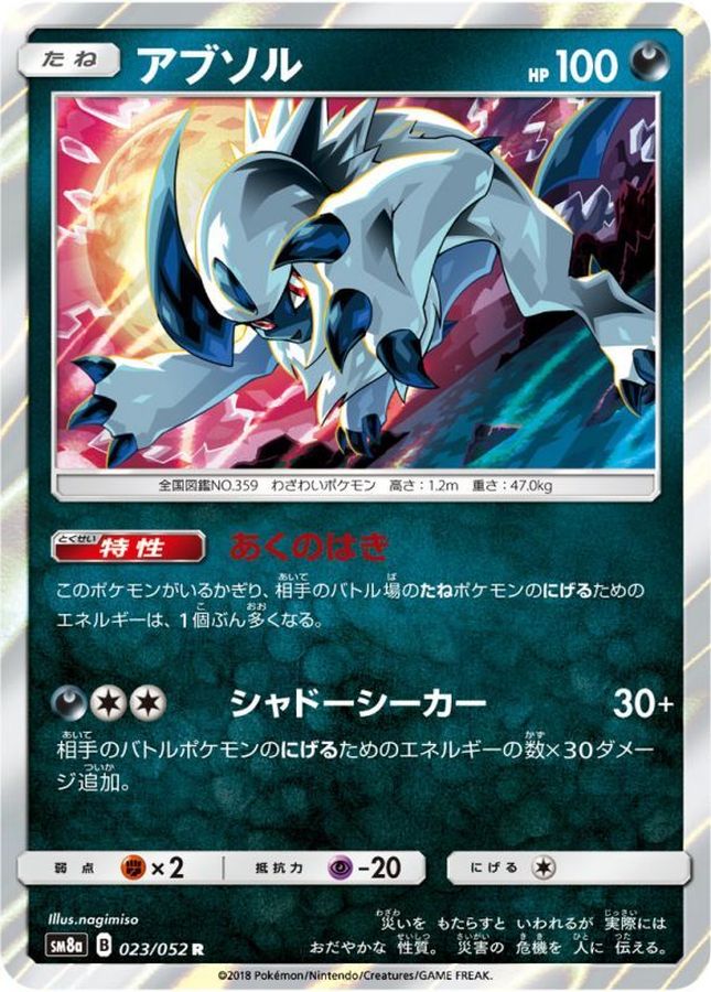 アブソル【R】{023/052}[sm8](Absol)