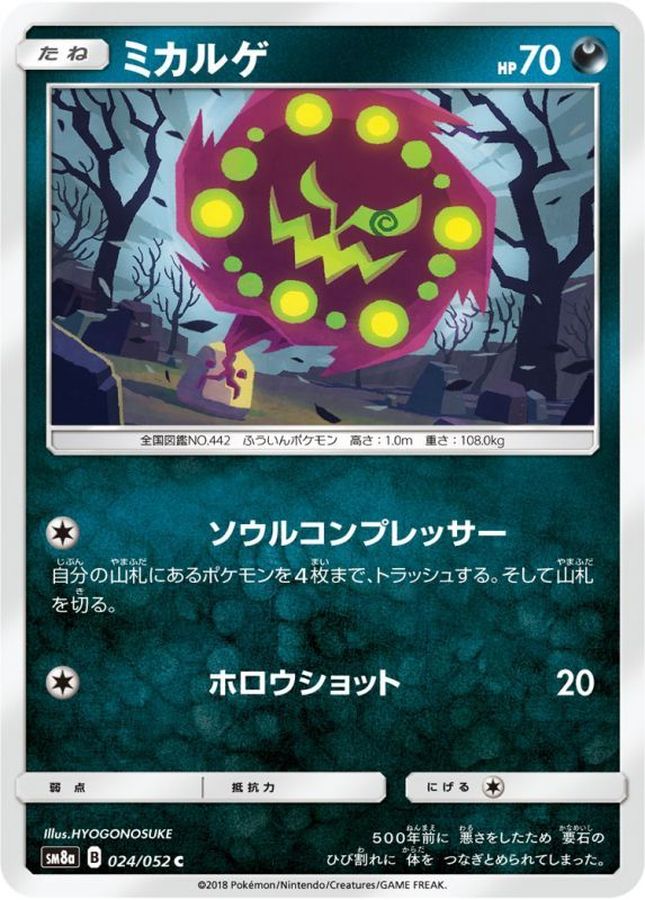 ミカルゲ【C】{024/052}[sm8](Spiritomb)