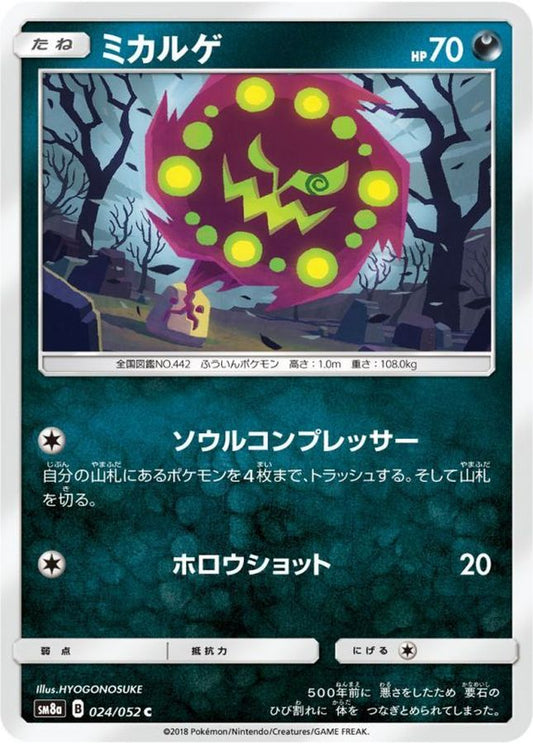 ミカルゲ【C】{024/052}[sm8](Spiritomb)