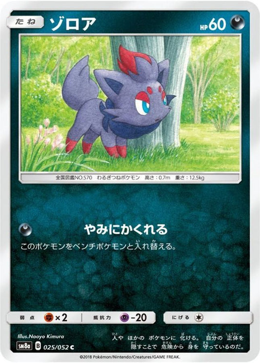 ゾロア【C】{025/052}[sm8](Zorua)