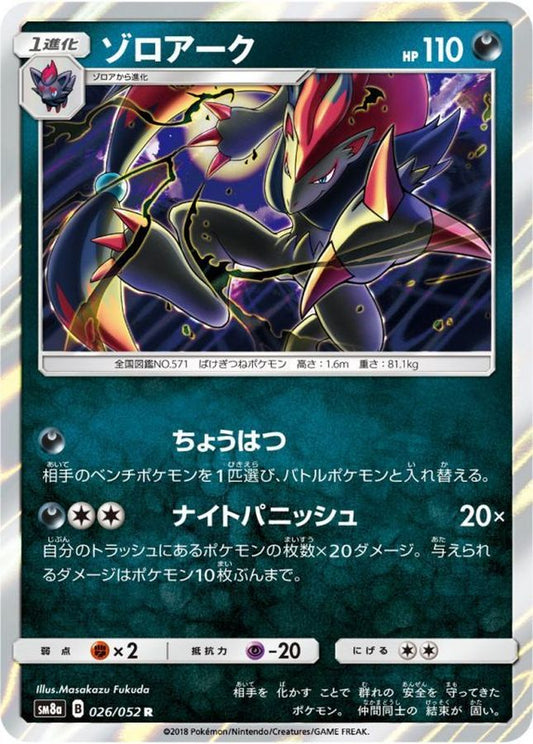 ゾロアーク【R】{026/052}[sm8](Zoroark)