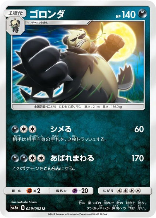 ゴロンダ【U】{029/052}[sm8](Pangoro)
