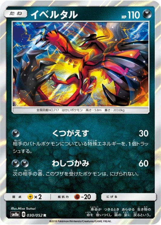 イベルタル【R】{030/052}[sm8](Yveltal)