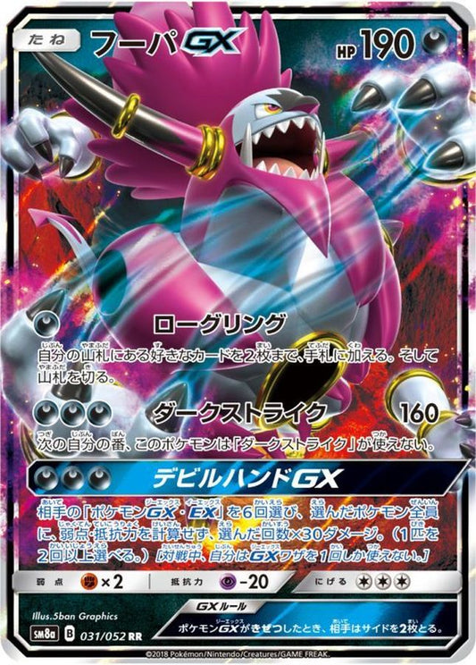 フーパGX【RR】{031/052}[sm8](Hoopa)