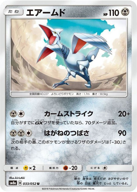 エアームド【U】{033/052}[sm8](Skarmory)