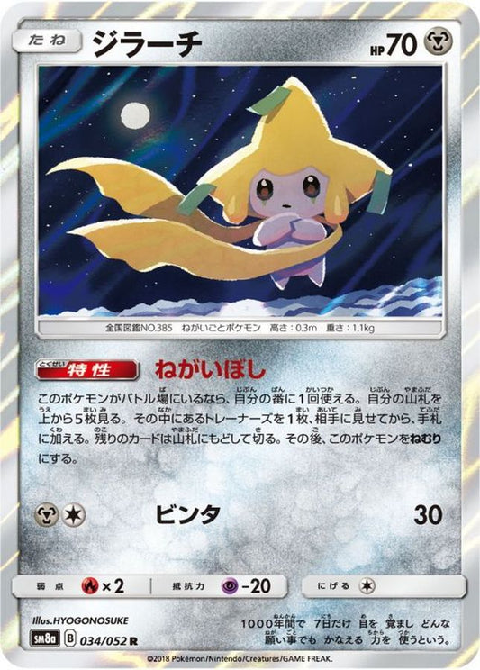 ジラーチ【R】{034/052}[sm8](Jirachi)