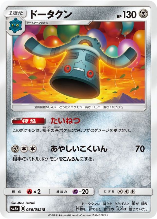 ドータクン【U】{036/052}[sm8](Bronzong)