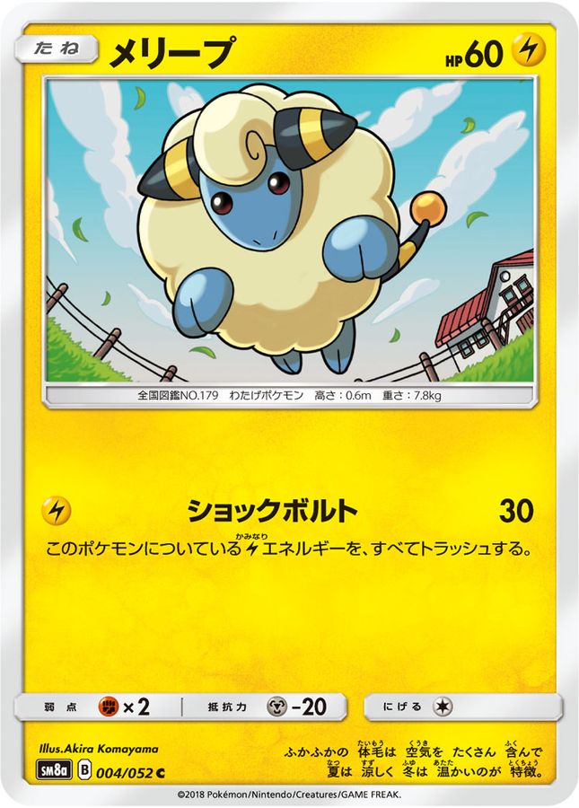 メリープ【C】{004/052}[sm8](Mareep)
