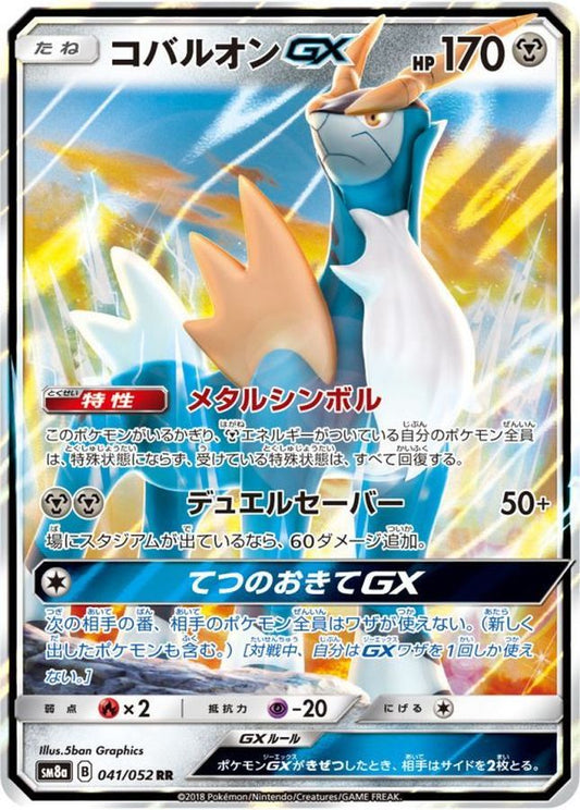 コバルオンGX【RR】{041/052}[sm8](Cobalion)