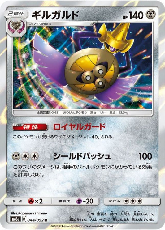 ギルガルド【R】{044/052}[sm8](Aegislash)