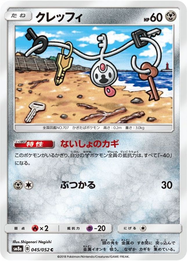 クレッフィ【C】{045/052}[sm8](Klefki)