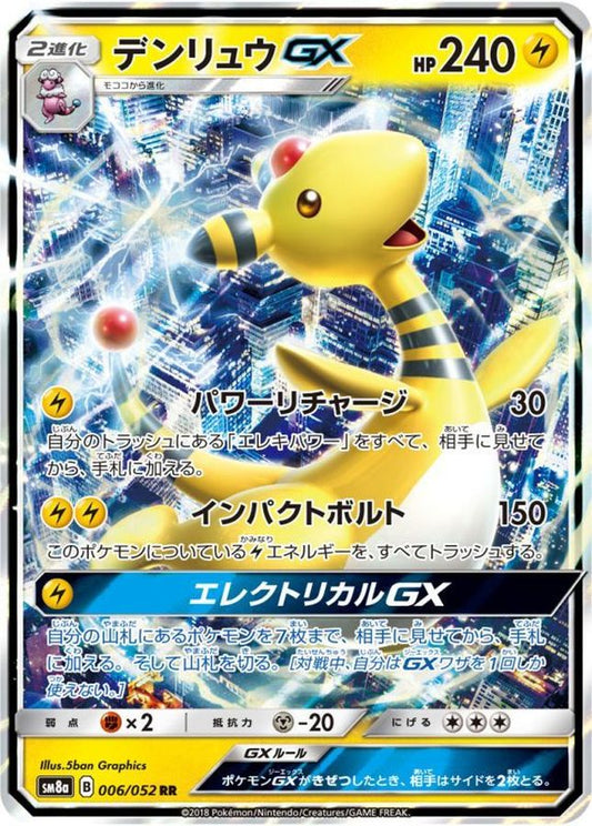 デンリュウGX【RR】{006/052}[sm8](Ampharos)