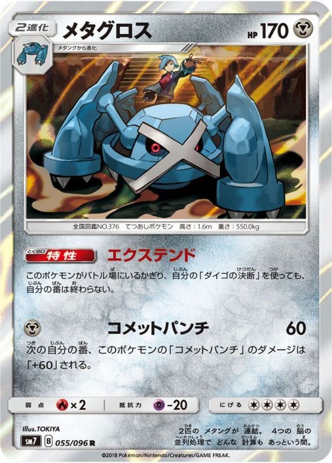 メタグロス【R】{055/096}[sm7](Metagross)