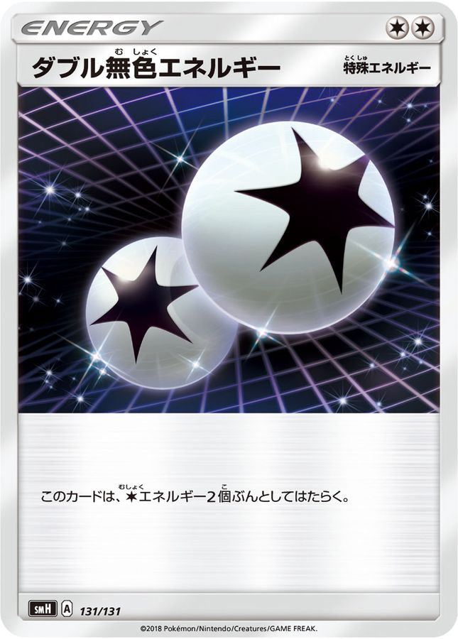 ダブル無色エネルギー【-】{131/131}[smH]
