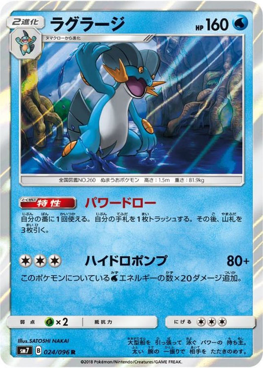 ラグラージ【R】{024/096}[sm7](Swampert)