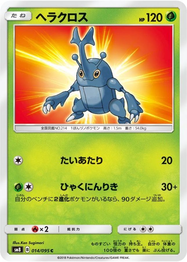 ヘラクロス【C】{014/095}[sm8](Heracross)