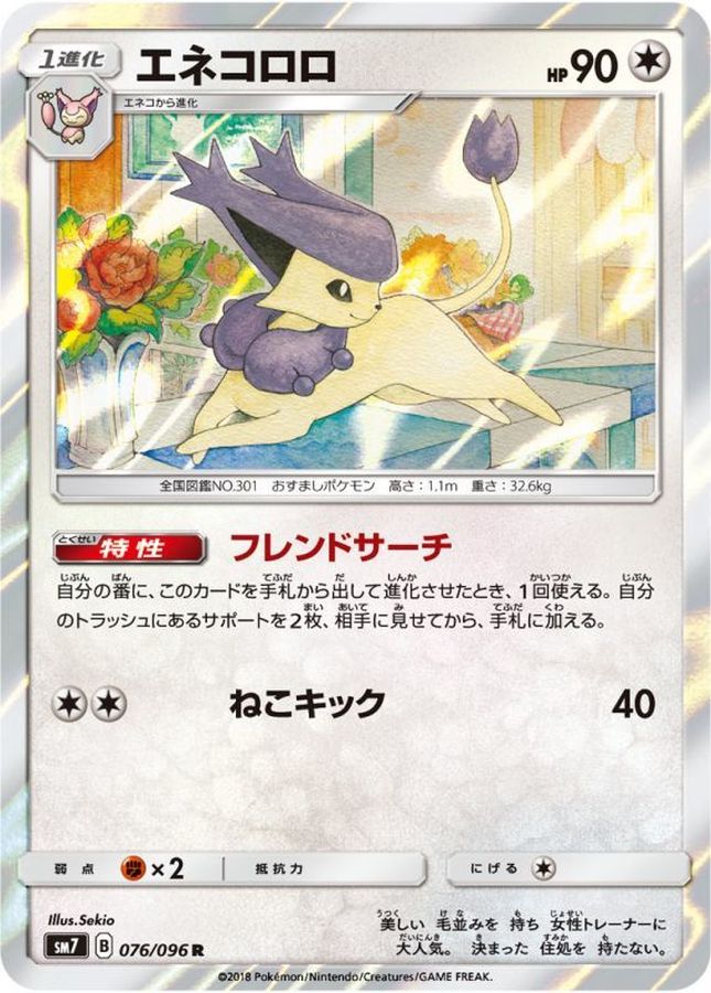 エネコロロ【R】{076/096}[sm7](Skitty)