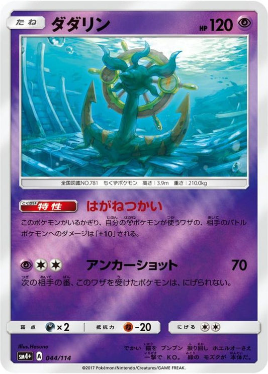 ダダリン(ミラー)【-】{044/114}[sm4](Dhelmise)