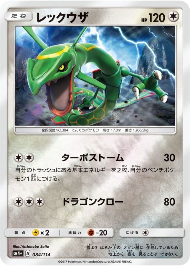 レックウザ(ミラー)【-】{084/114}[sm4](Rayquaza)