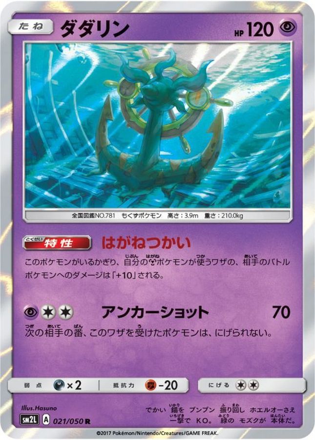 ダダリン【R】{021/050}[sm2](Dhelmise)