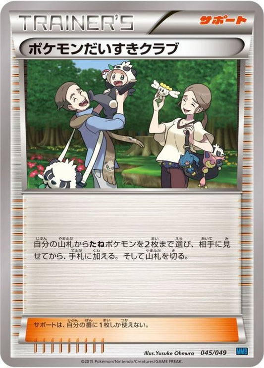ポケモンだいすきクラブ【-】{045/049}[その他]