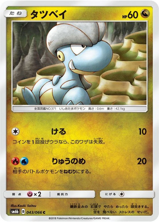 タツベイ【C】{043/066}[sm6](Bagon)