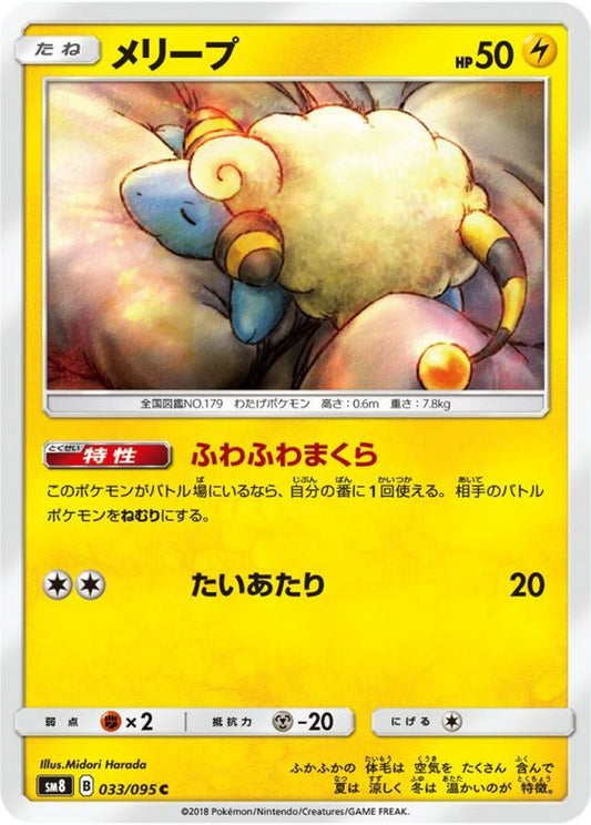 メリープ【C】{033/095}[sm8](Mareep)