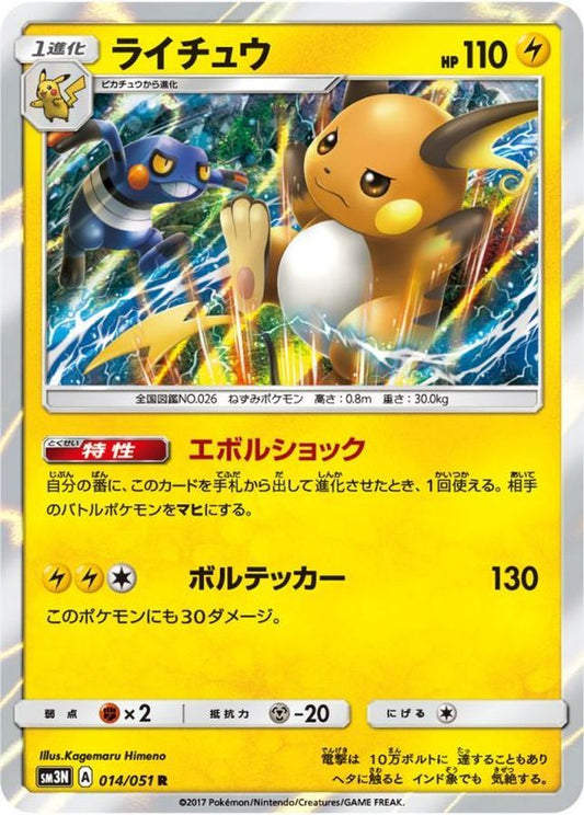 ライチュウ【R】{014/051}[sm3](Raichu)