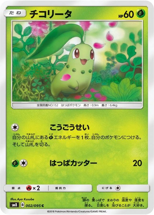 チコリータ【C】{002/095}[sm8](Chikorita)