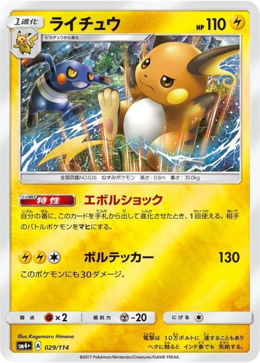 ライチュウ(ミラー)【-】{029/114}[sm4](Raichu)