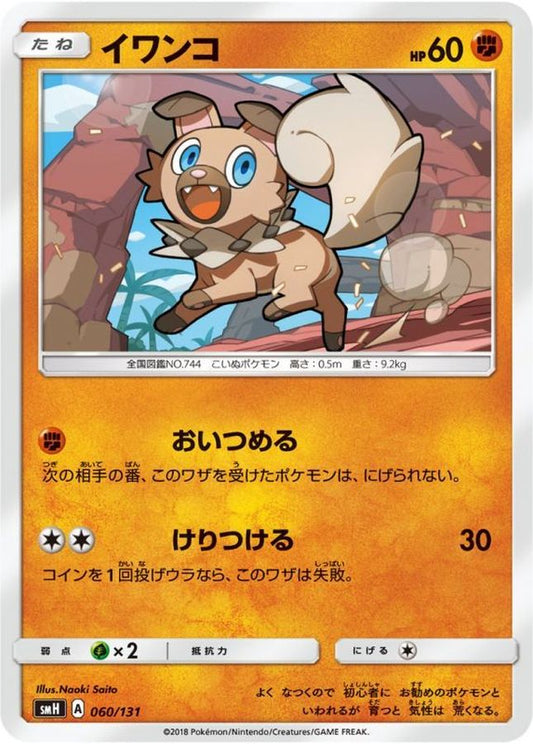 イワンコ【-】{060/131}[smH](Rockruff)