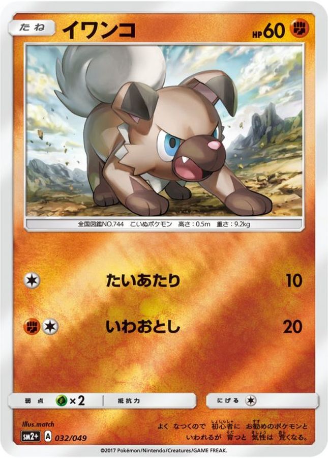 イワンコ(ミラー)【-】{032/049}[sm2](Rockruff)