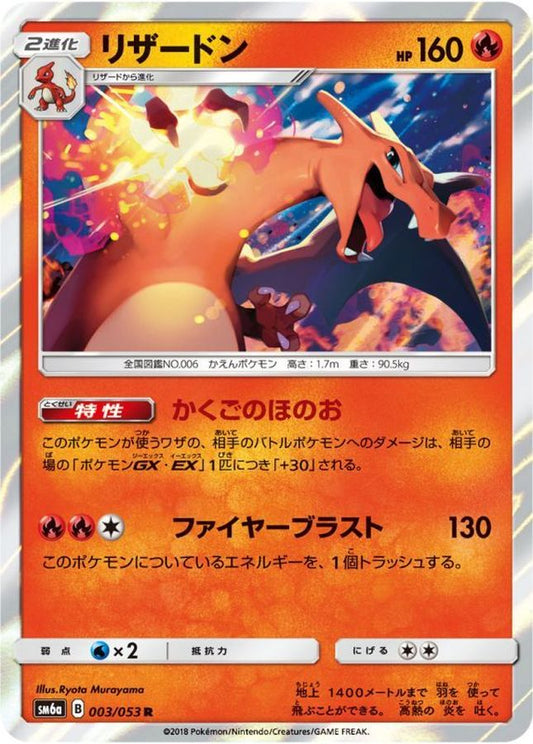 リザードン【R】{003/053}[sm6](Charmeleon)