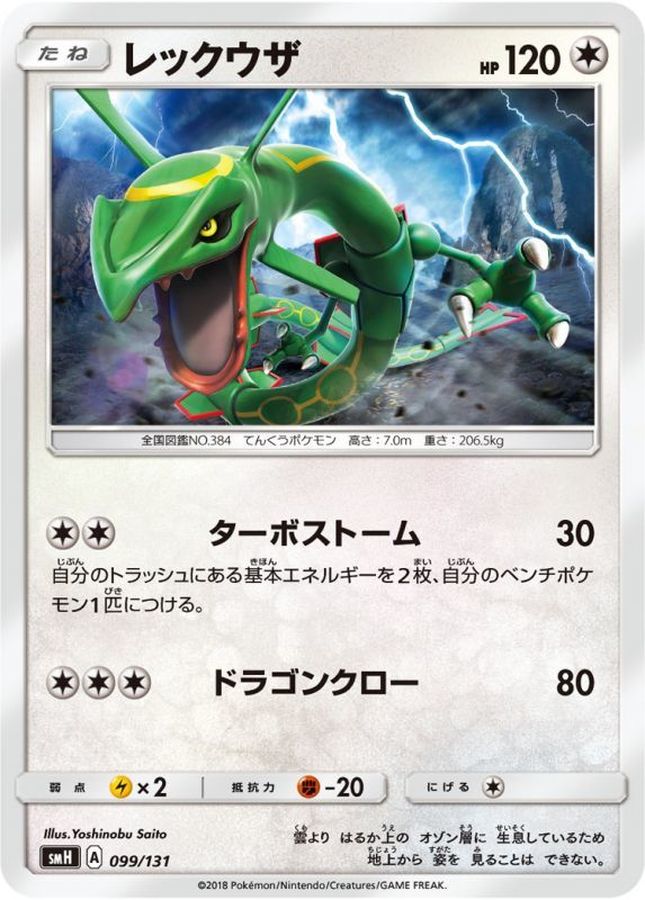 レックウザ【-】{099/131}[smH](Rayquaza)