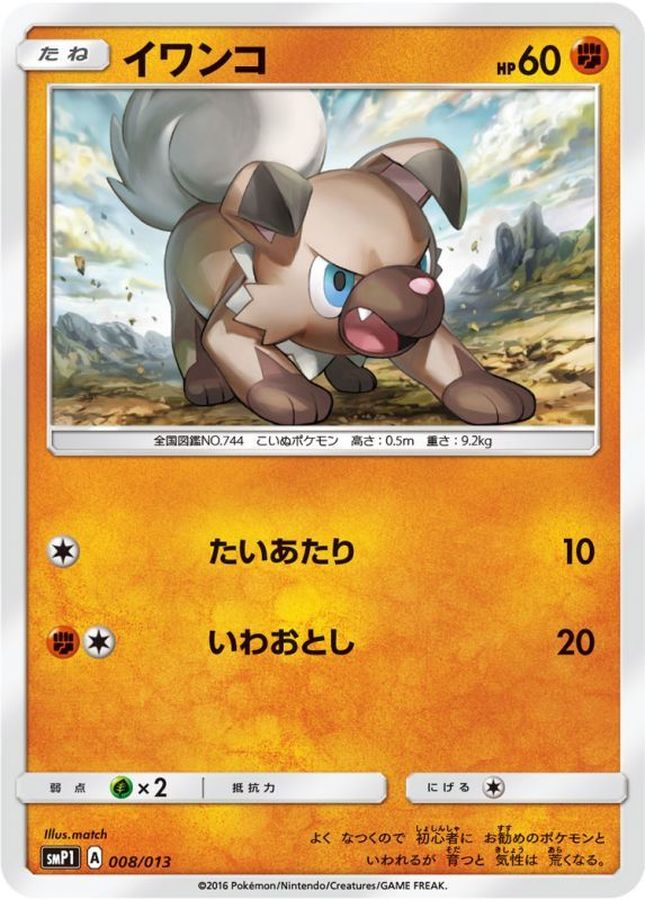 イワンコ【-】{008/013}[smP1](Rockruff)