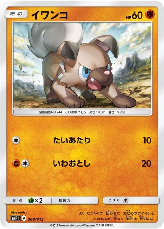 イワンコ【-】{008/013}[smP1](Rockruff)