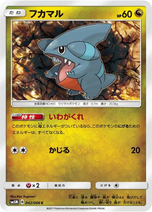 フカマル【C】{042/066}[sm5](Gible)