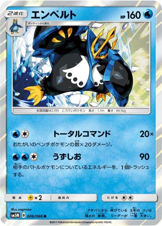 エンペルト【R】{006/066}[sm5](Empoleon)