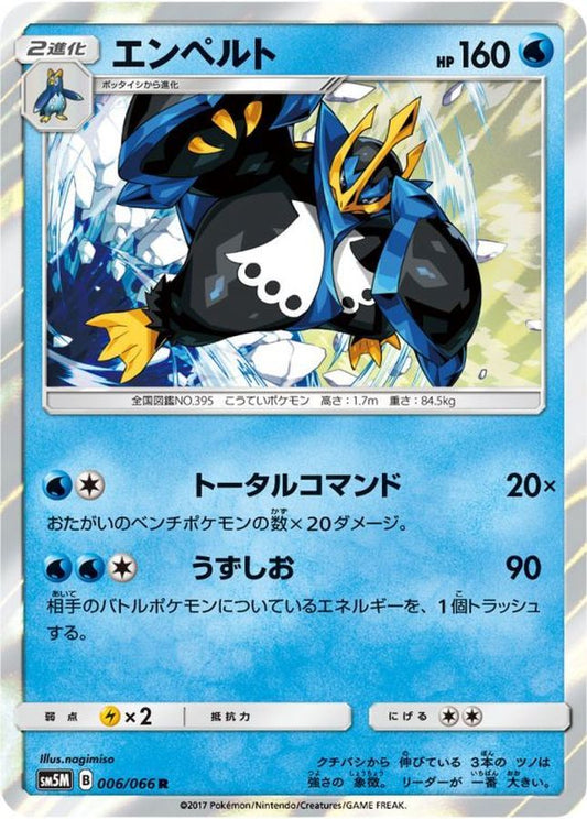 エンペルト【R】{006/066}[sm5](Empoleon)